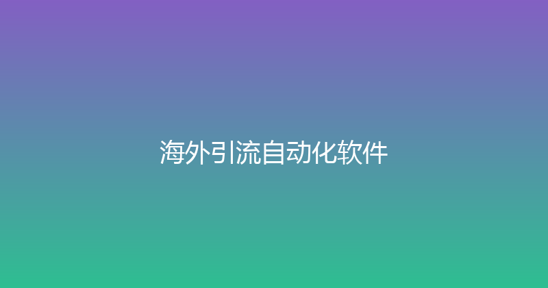 海外引流自动化软件 封面图