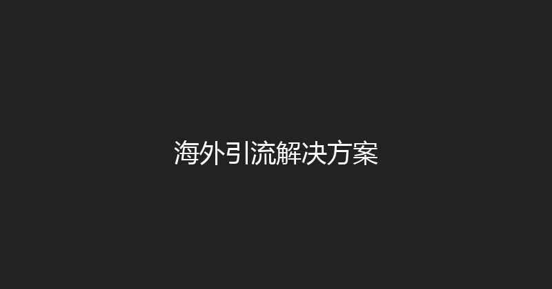 海外引流解决方案 封面图