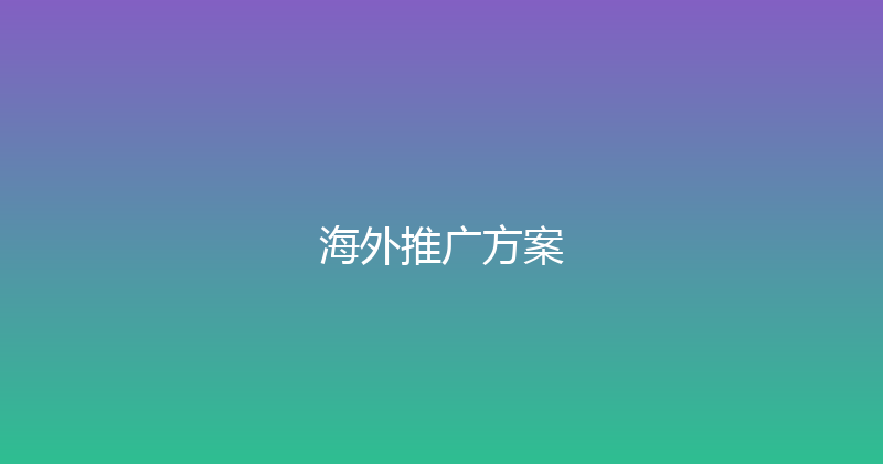 海外推广方案 封面图