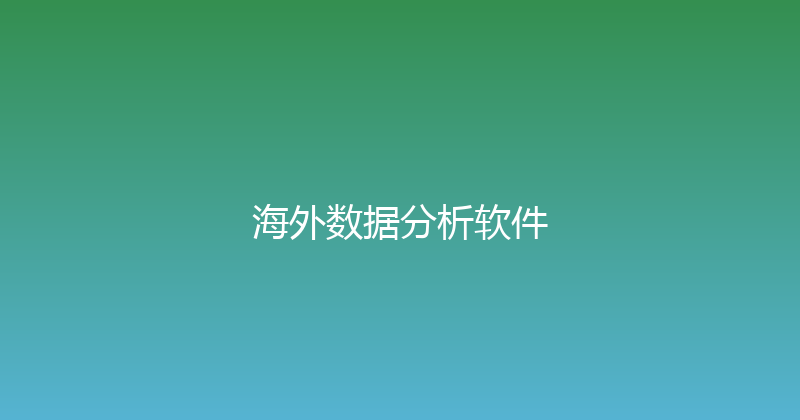 海外数据分析软件 封面图
