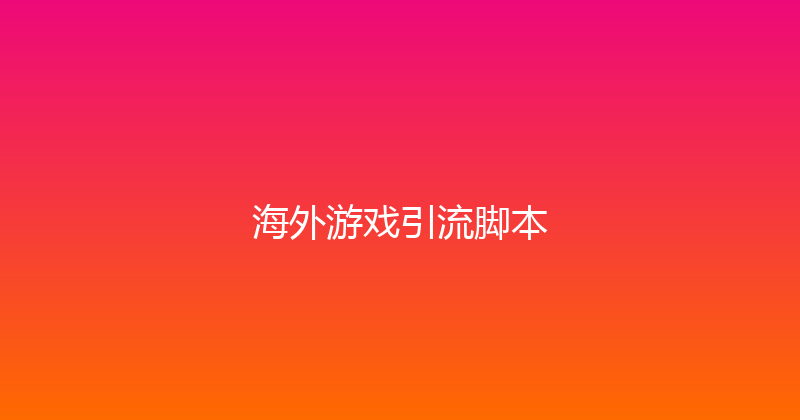 海外游戏引流脚本 封面图