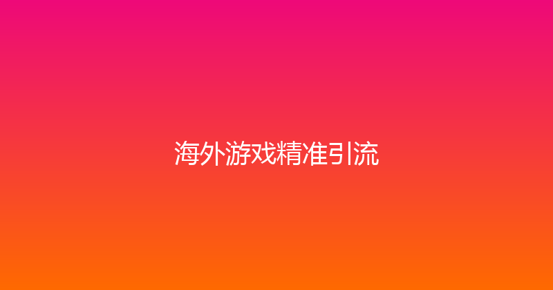 海外游戏精准引流 封面图