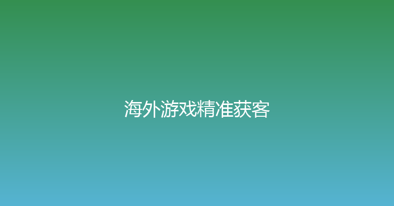 海外游戏精准获客 封面图