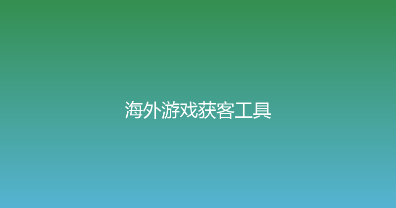 海外游戏获客工具 封面图
