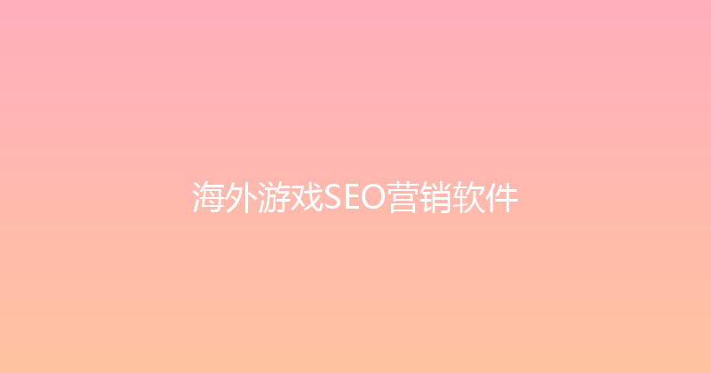 海外游戏SEO营销软件 封面图