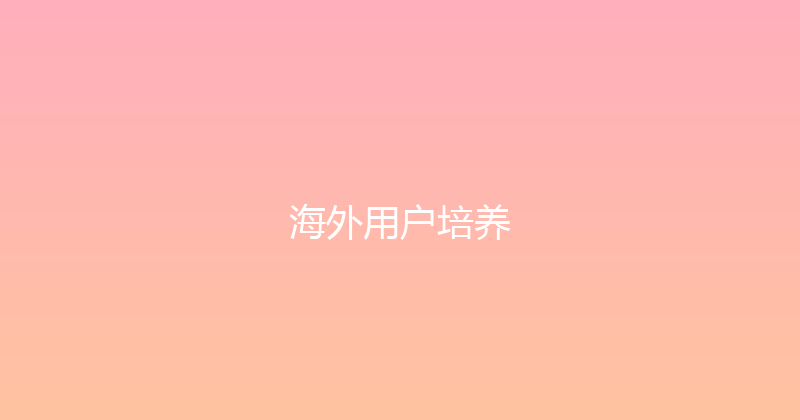 海外用户培养 封面图