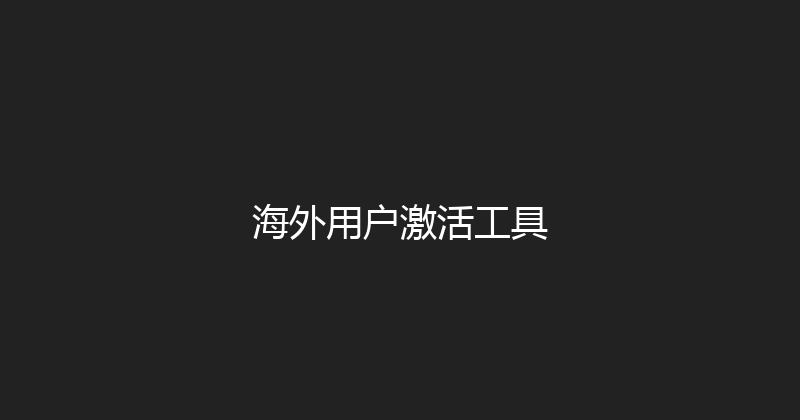 海外用户激活工具 封面图