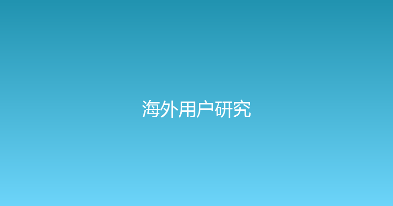 海外用户研究 封面图