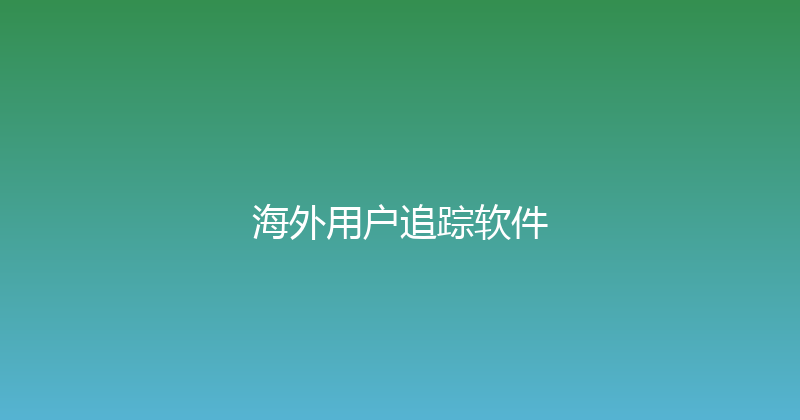 海外用户追踪软件 封面图