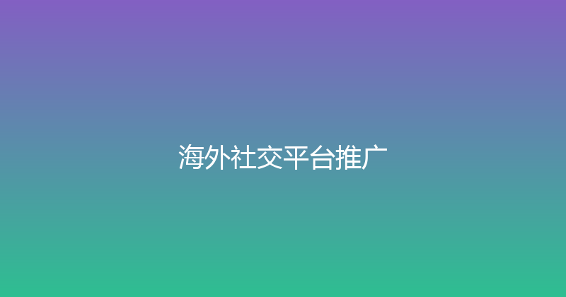 海外社交平台推广 封面图
