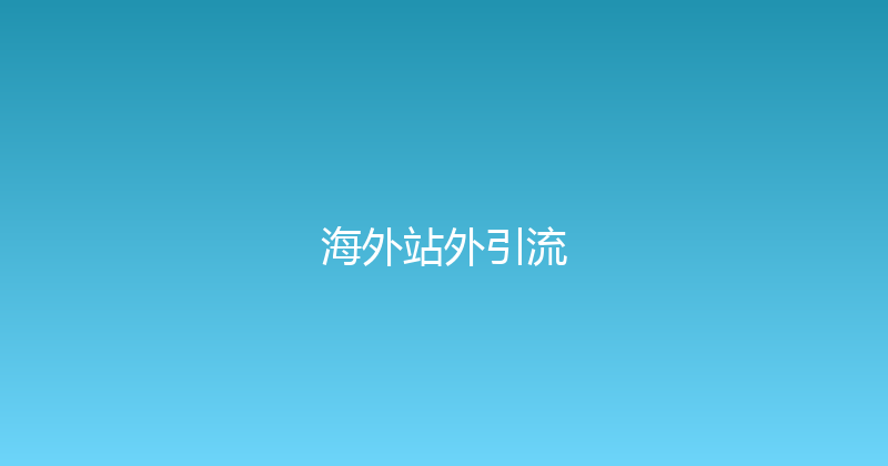 海外站外引流 封面图