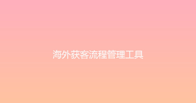 海外获客流程管理工具 封面图