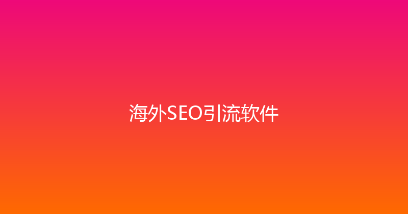 海外SEO引流软件 封面图