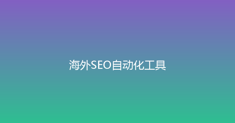 海外SEO自动化工具 封面图