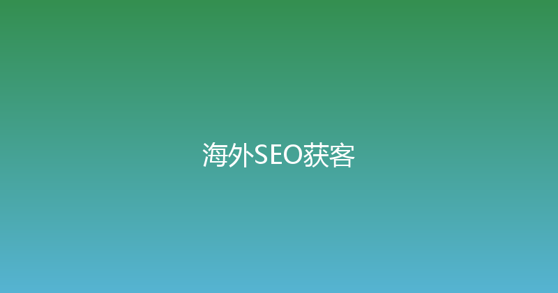 海外SEO获客 封面图