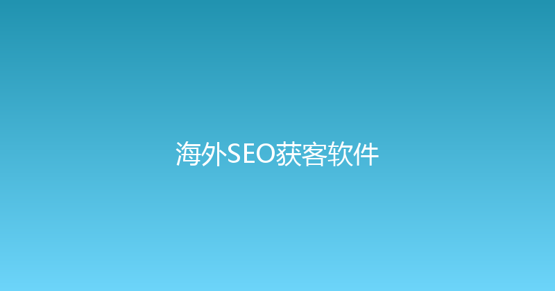 海外SEO获客软件 封面图