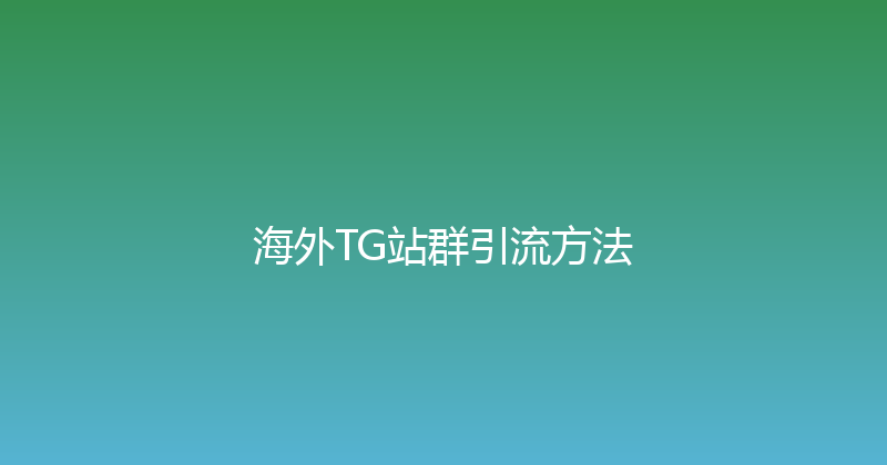海外TG站群引流方法 封面图