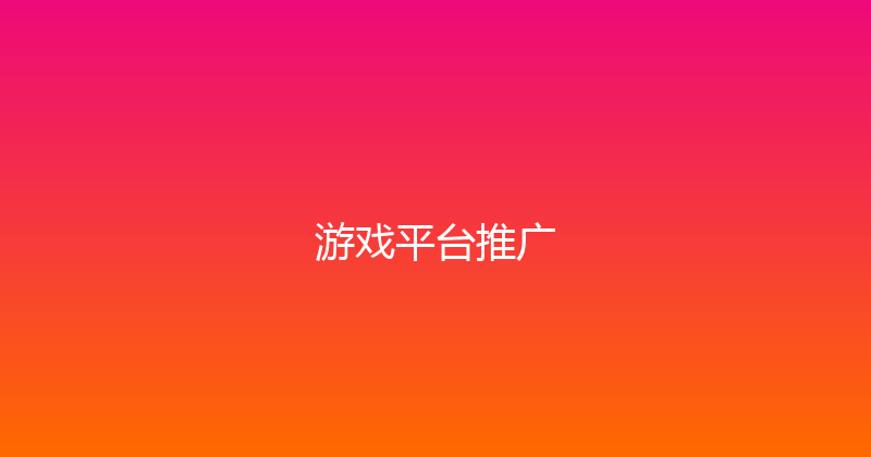 游戏平台推广 封面图
