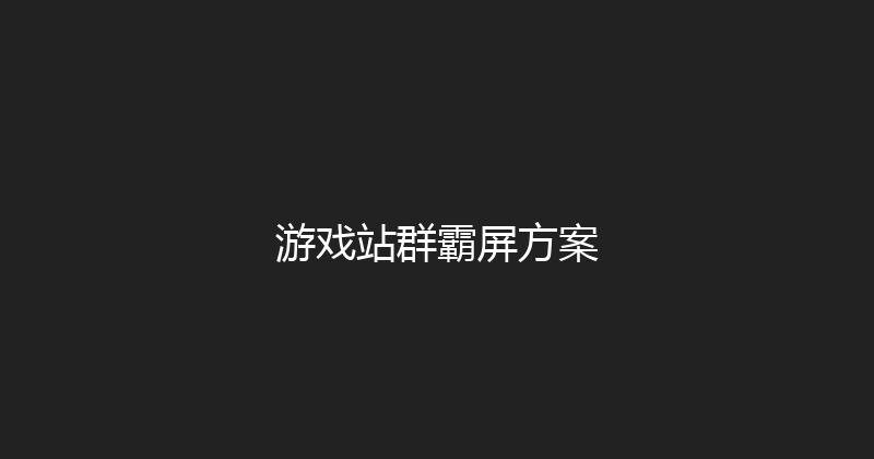游戏站群霸屏方案 封面图