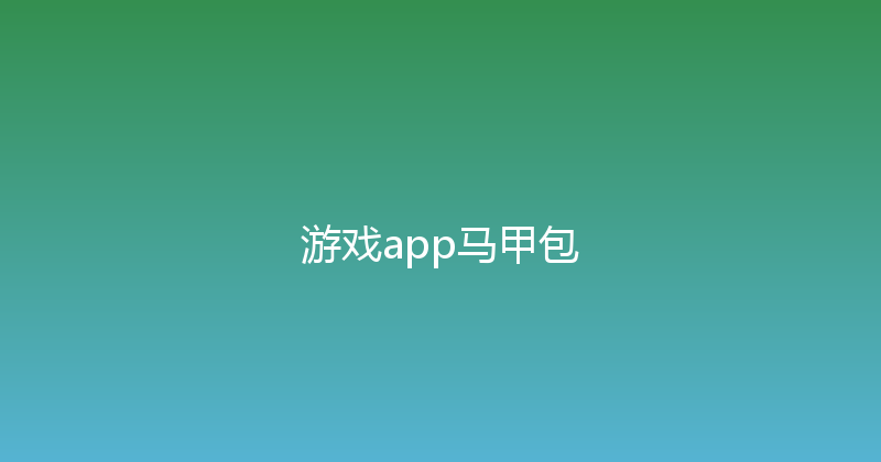 游戏app马甲包 封面图