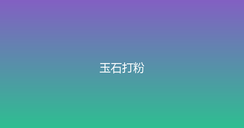 玉石打粉 封面图