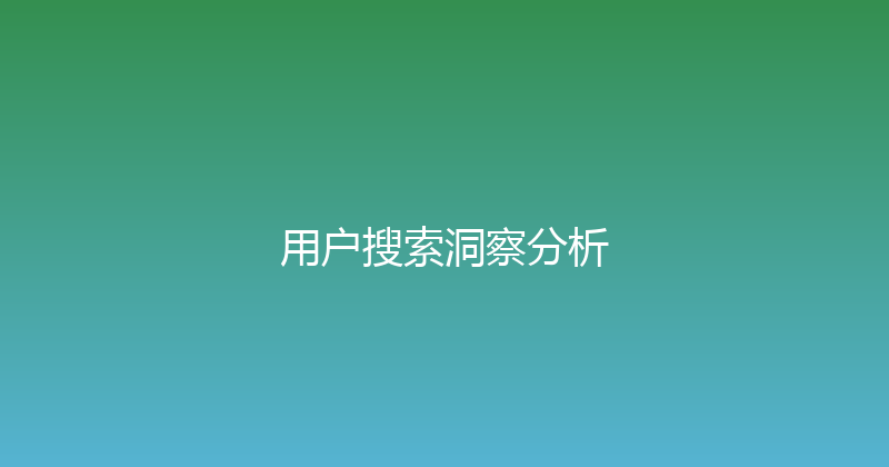 用户搜索洞察分析 封面图