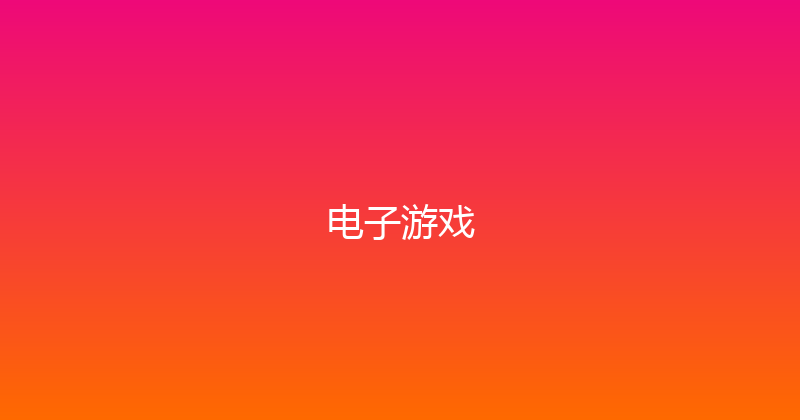 电子游戏 封面图