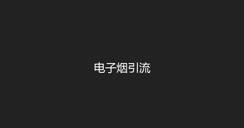 电子烟引流 封面图