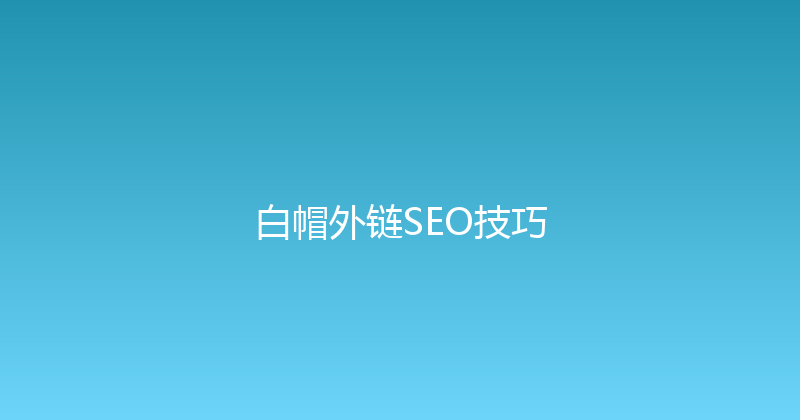 白帽外链SEO技巧 封面图