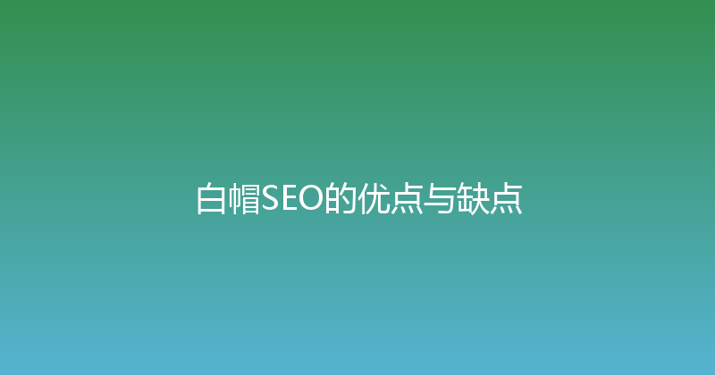 白帽SEO的优点与缺点 封面图