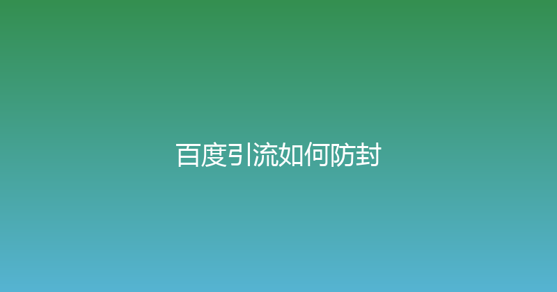 百度引流如何防封 封面图