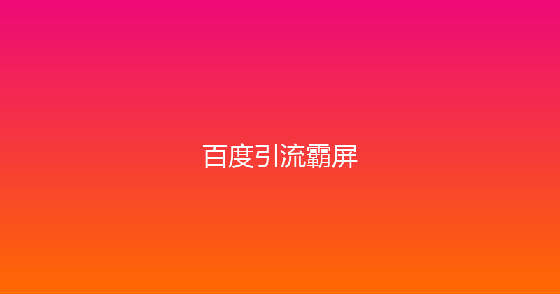 百度引流霸屏 封面图