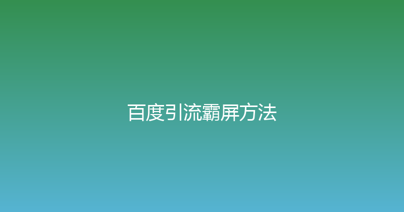 百度引流霸屏方法 封面图
