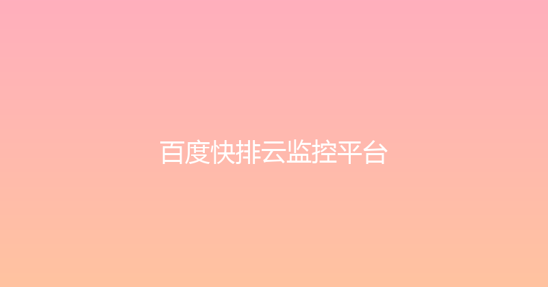 百度快排云监控平台 封面图