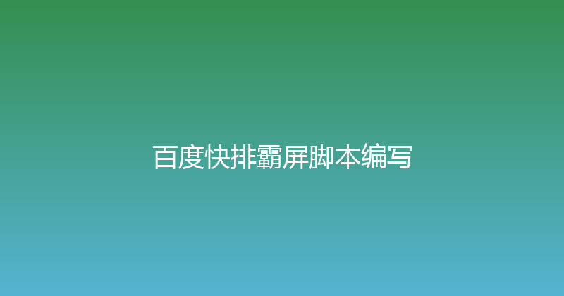 百度快排霸屏脚本编写 封面图