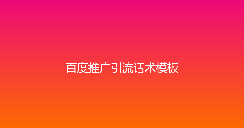 百度推广引流话术模板 封面图