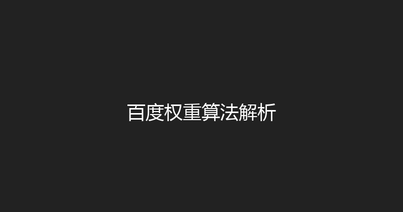 百度权重算法解析 封面图