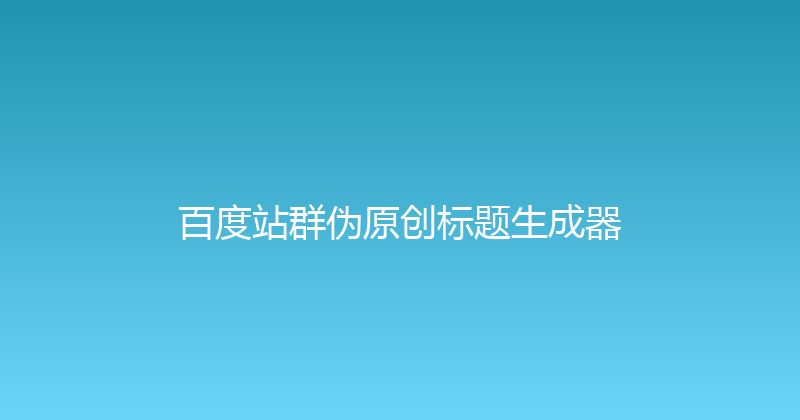百度站群伪原创标题生成器 封面图