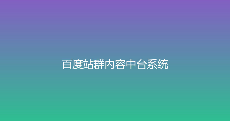 百度站群内容中台系统 封面图
