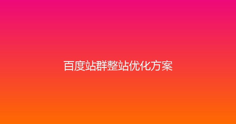 百度站群整站优化方案 封面图
