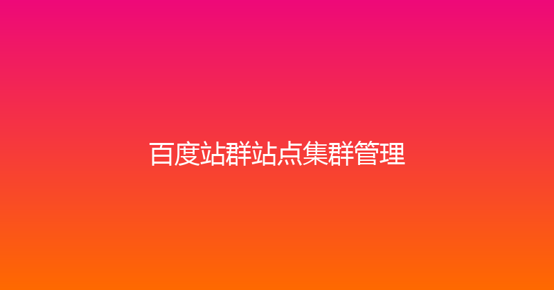 百度站群站点集群管理 封面图