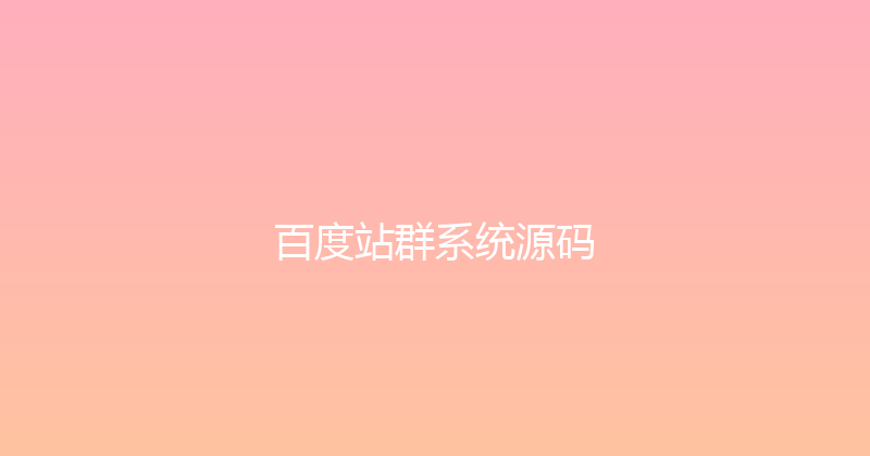 百度站群系统源码 封面图