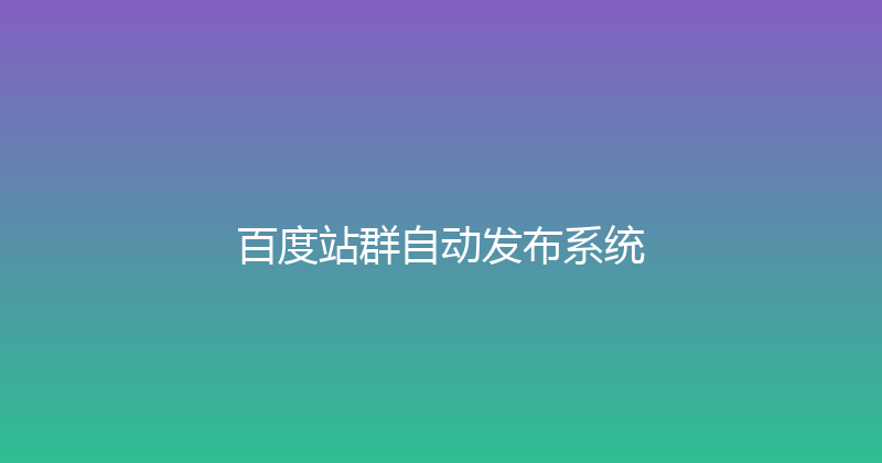百度站群自动发布系统 封面图