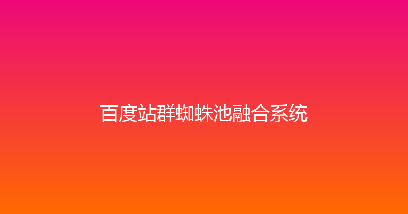 百度站群蜘蛛池融合系统 封面图