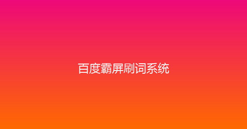 百度霸屏刷词系统 封面图
