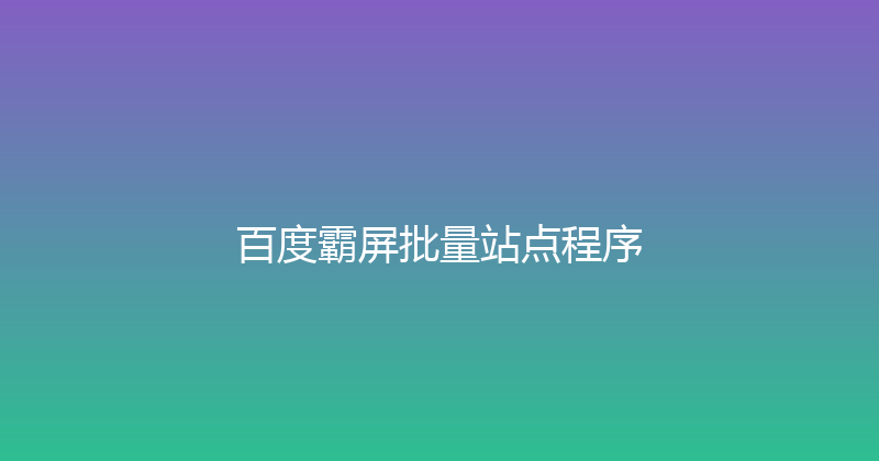 百度霸屏批量站点程序 封面图