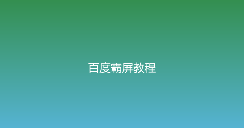 百度霸屏教程 封面图
