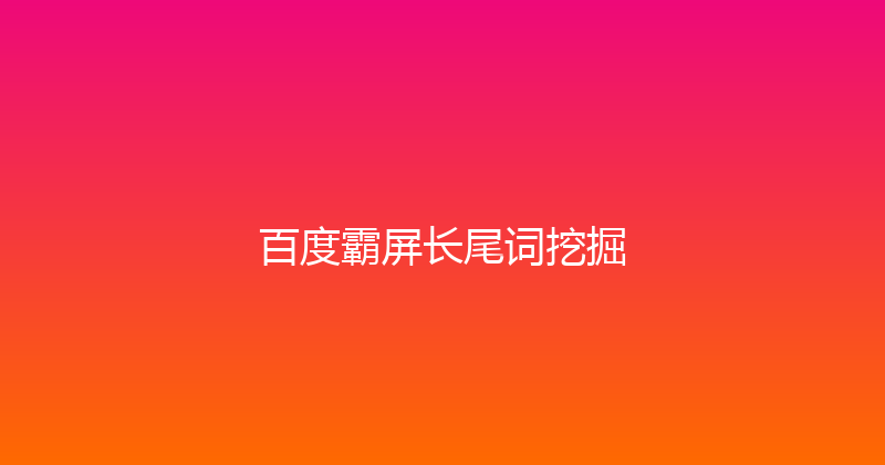 百度霸屏长尾词挖掘 封面图