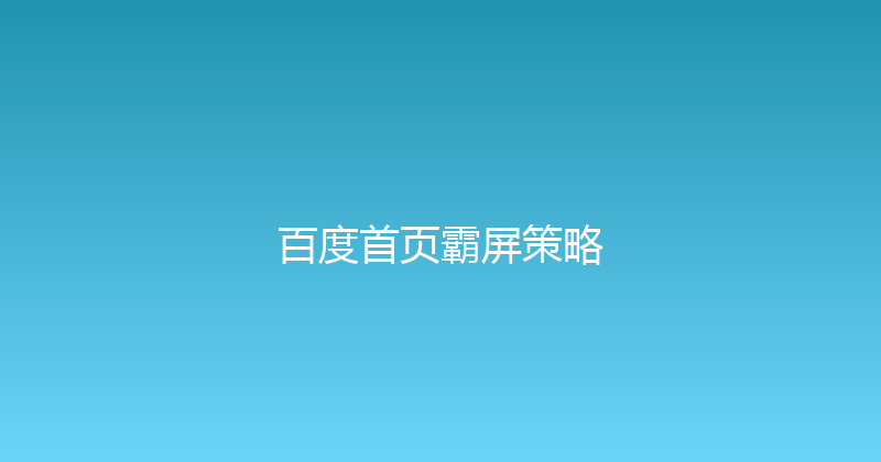 百度首页霸屏策略 封面图