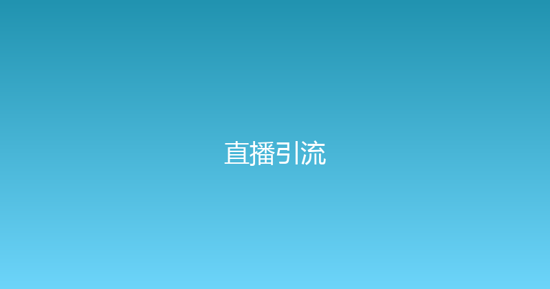 直播引流 封面图